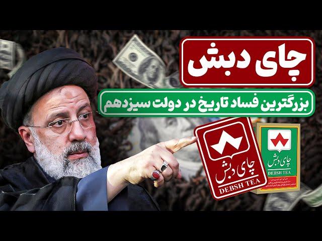 فساد نجومی چای دبش | بزرگترین فساد تاریخ در دولت ابراهیم رییسی