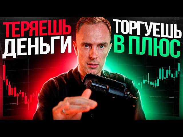 ️ ПЕРЕСТАНЬ СЛИВАТЬ ДЕПОЗИТ С ЭТОЙ ТАБЛИЦЕЙ! Обучение Трейдингу с НУЛЯ
