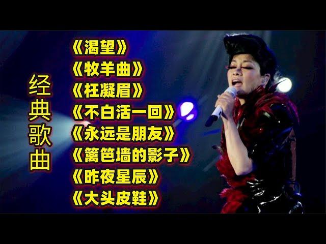 经典歌曲《渴望》《牧羊曲》《枉凝眉》《不白活一回》永远是朋友