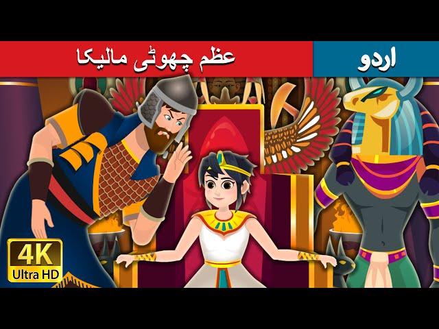 عظم چھوٹی مالیکا | The Great Little Queen | Urdu Fairy Tales