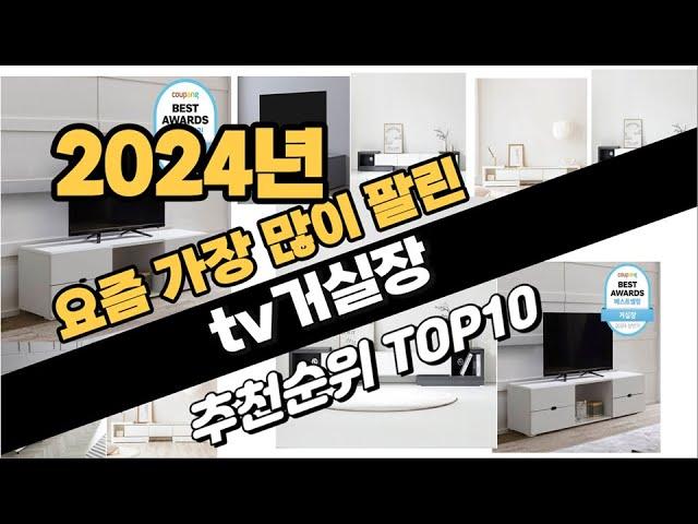 2024년9월 tv거실장 추천 TOP10 가성비 인기순위 성능 후기 가격비교