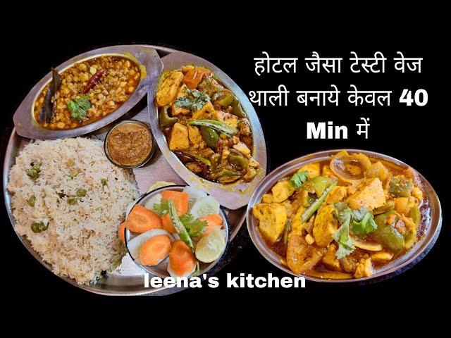 Restaurant Style Special Veg Thali - kadai Paneer   - Mix Dal tadka -Jeera  Rice #cooking