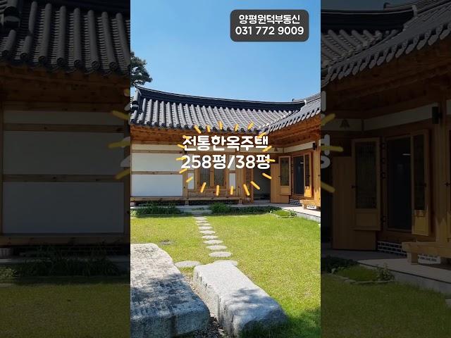 양평전통한옥주택매매 #양평한옥주택 #양평전원주택매매 양평전통한옥주택