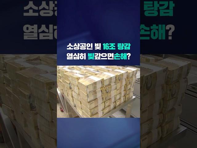 소상공인 빚 16조 탕감, 열심히 빚 갚으면 손해? #shorts / KBS