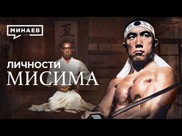 Юкио Мисима / Последний самурай Японии / Личности / @MINAEVLIVE