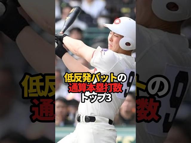 低反発バットの通算本塁打数 トップ3#sports #shorts #プロ野球 #野球 #やきゅスト