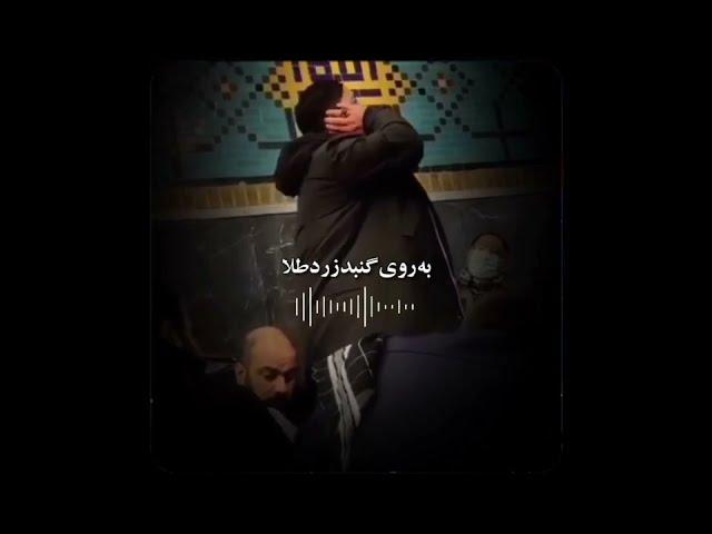 به روی گنبد زرد طلا ـ پیمان محمد ‌‌نژاد ـ کاری از رسانه نجوا