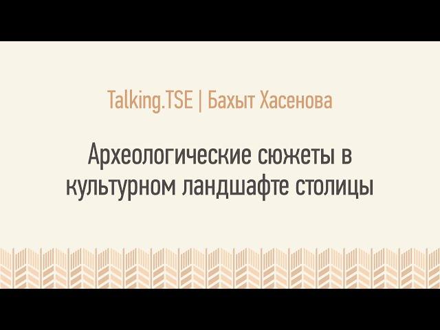 Археологические сюжеты в культурном ландшафте столицы