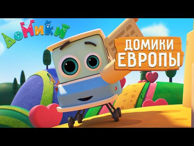 Домики - ВСЕ ДОМИКИ ЕВРОПЫ  БОЛЬШОЙ СБОРНИК  Мультики для детей