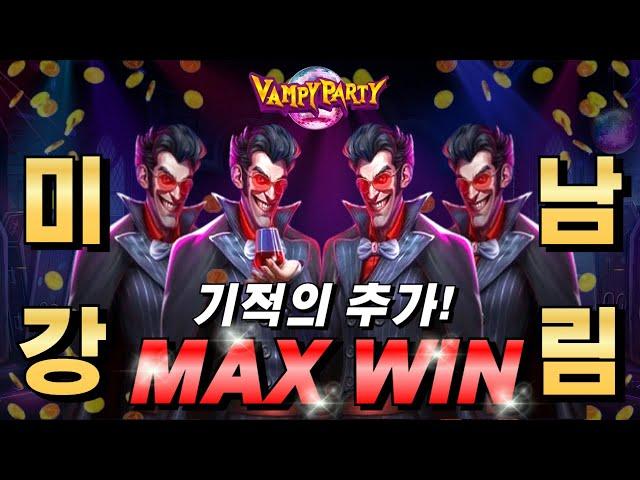 [슬롯보라] 뱀피 파티 : VAMPY PARTY맥스연타! #슬롯생방송 #온라인슬롯 #프라그마틱슬롯 #슬롯실시간#shorts