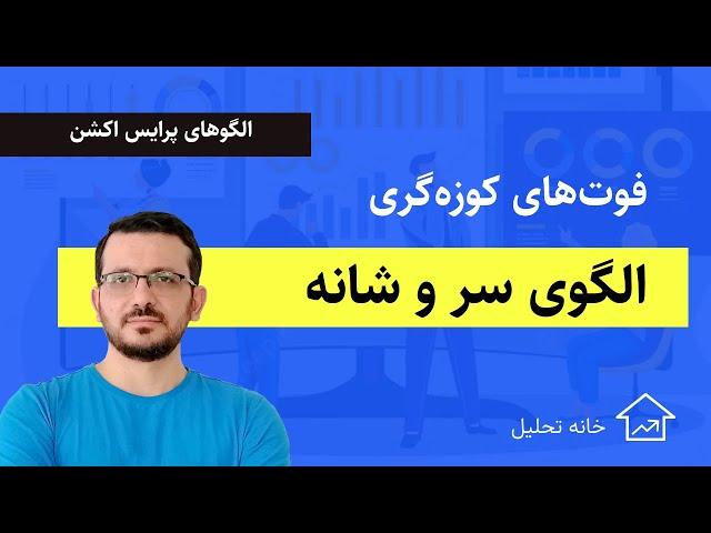 پرایس اکشن / تحلیل تکنیکال / الگوی سر و شانه