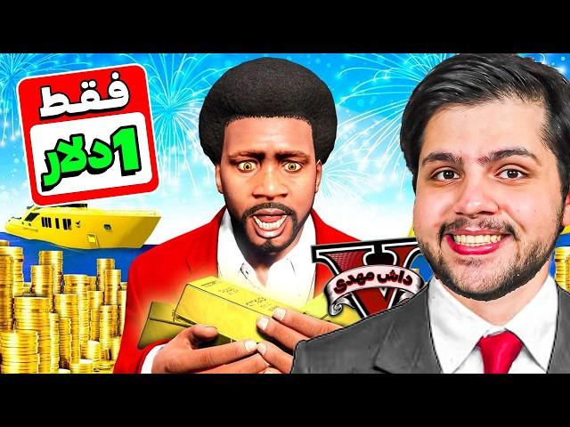 جی تی ای ولی همه چیز یک دلارهگرون ترین ماشین و خونه خریدم یک دلار