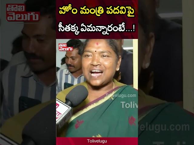 హోమ్ మంత్రి పదవిపై సీతక్క ... ! | minister seethakka reacts on home minister post | #Tolivelugu