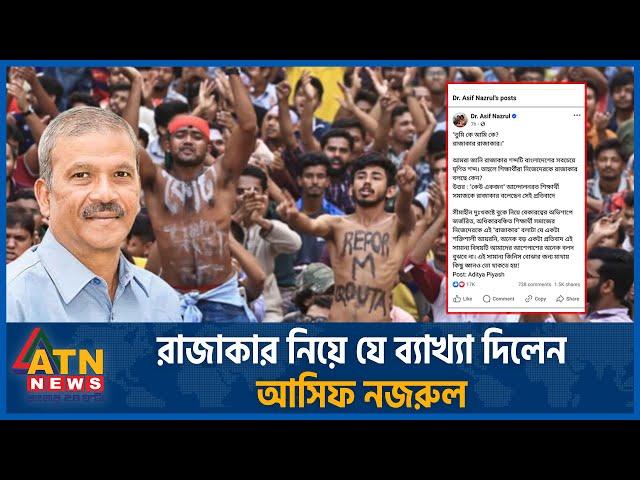 রাজাকার নিয়ে যে ব্যাখ্যা দিলেন আসিফ নজরুল | Quota Movement | Asif Nazrul | Rajakar Issue | ATN News