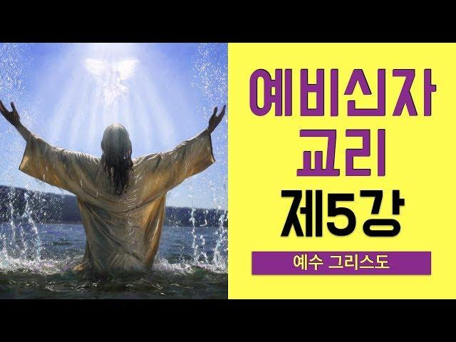 [예비신자 교리] 제5강 예수 그리스도 - 이준 신부님 강의