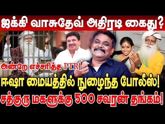 ஜக்கி வாசுதேவ் அதிரடி கைது? அன்றே எச்சரித்த PTR! பழிவாங்கிய திமுக Krishnavel Interview Sadhguru