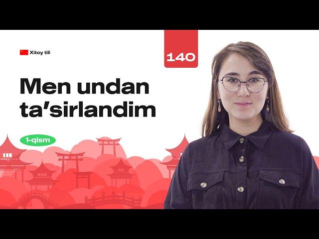 Men undan ta'sirlandim (1-qism) | 140-dars | Xitoy tilini 0 dan o'rganish