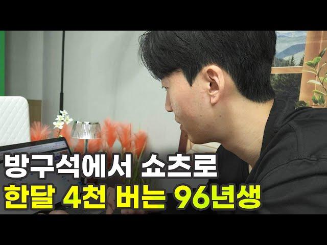 촬영 1도 안 하고 노트북으로만 쇼츠 만들어서 월 4천씩 버는 비결