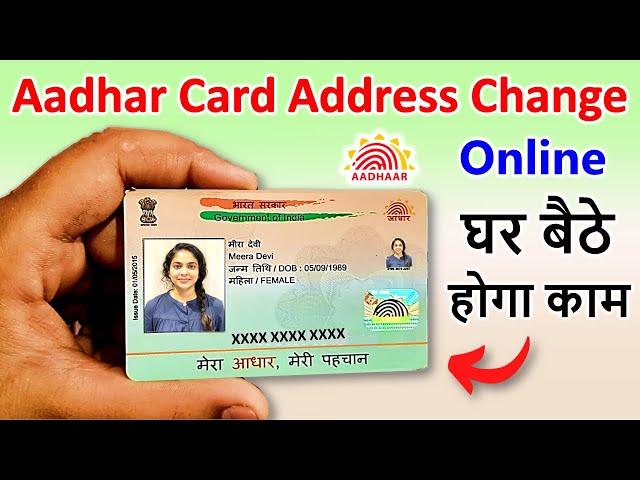 Aadhar card Address change online | Aadhar card me address change kare | Update address in Aadhar