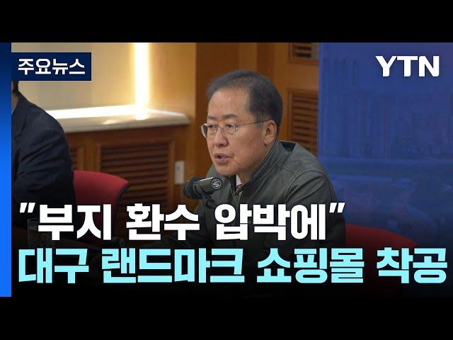 "부지 환수 압박에"...롯데, 대구에 랜드마크 쇼핑몰 착공 / YTN