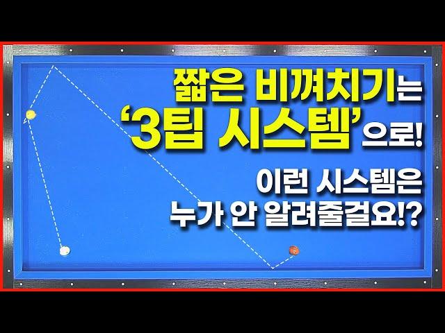 [74화] 비껴치기3팁시스템 구장에 이거 아는사람 거의 없을겁니다 