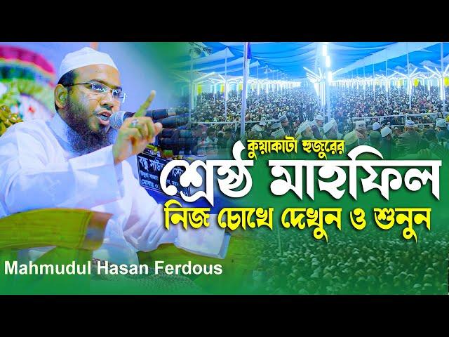 মাহমুদুল হাসান ফেরদৌস কুয়াকাটা,mahmudul hasan waz,mahmudul hasan ferdous waz,মাওলানা মাহমুদুল হাসান