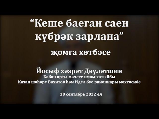 Кеше баеган саен күбрәк зарлана | Йосыф хәзрәт Дәүләтшин