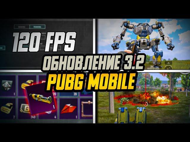 ОБНОВЛЕНИЕ 3.2 ПОЛНЫЙ ОБЗОР. PUBG MOBILE. КАК СКАЧАТЬ ?