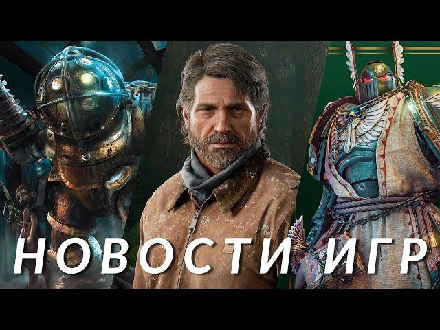 BioShock 4, Warhammer 40K, FBC: Firebreak, The Last of Us, Little Nightmares 3 | НОВОСТИ ИГР