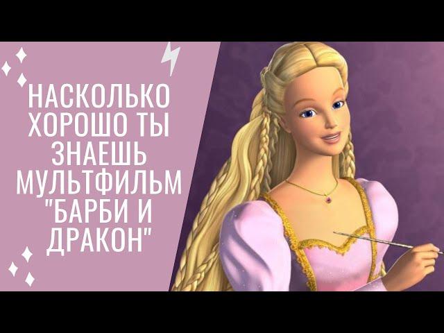 Тест на знание мультфильма "Барби и Дракон"