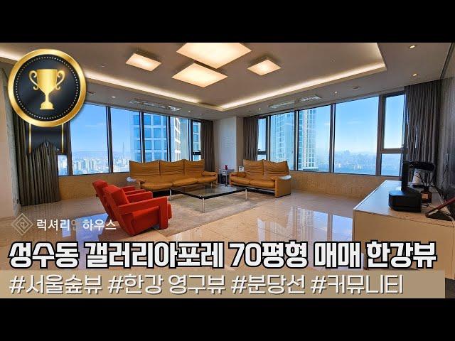 LX212548 성수동 갤러리아포레 70평형 매매 고층에서 서울숲과 한강이 보이는 영구뷰