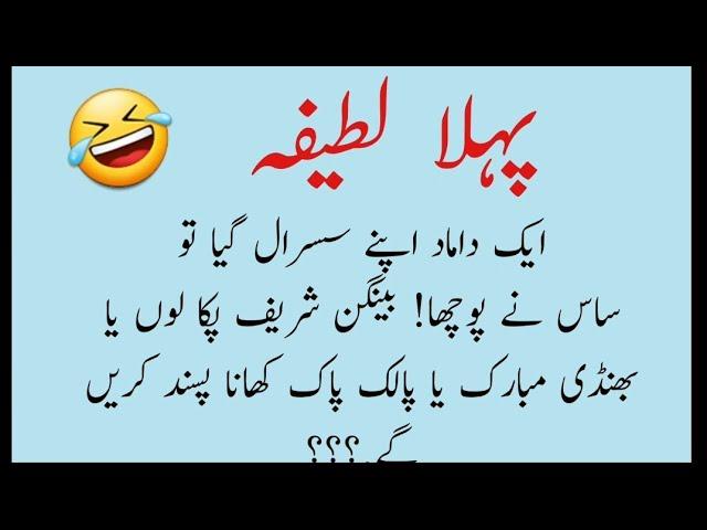 2 Mazahiya Lateefay| Damad susral gay | Urdu latifay| Hindi Jokes| Funny latifay in urdu| Urdu Jokes