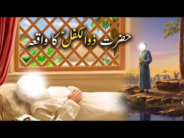 Hazrat zulkifl as Ka Waqiya | Islamic Stories | Islamic LifeCycle