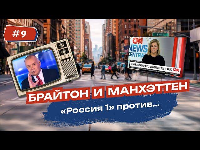 На Брайтон-Бич российское ТВ пустило корни, Манхэттен – не в курсе