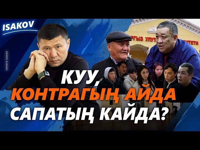 КУУ: КОНТРАГЫҢ АСМАНДА, САПАТЫҢ КАЙДА? / ЖОЖ / Ыдырыс Исаков /