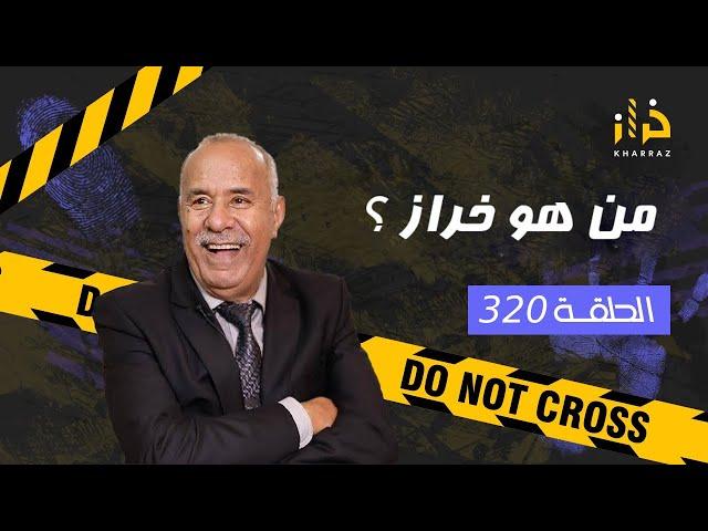 الحلقة 320 : من هو خراز ؟ ….. سر هاد الخبر لي دار ضجة و مقتطف من حياتي….خراز يحكي