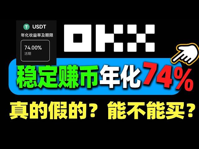 欧易的简单赚币，74%回报靠谱吗？USDT 穩賺被動收益，用 歐易交易所 像銀行一樣放貸 简单赚币（必薅羊毛）｜鲨鱼鳍（每期必抢）｜欧易赚币 余币宝 币圈怎么赚钱 比特币赚钱 理财 赚币