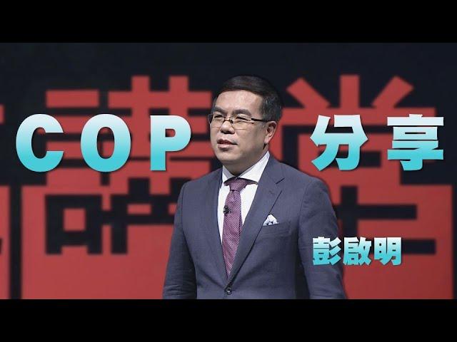 聯合國氣候會議COP的歷程分享｜彭啟明｜人文講堂｜完整版 20230415