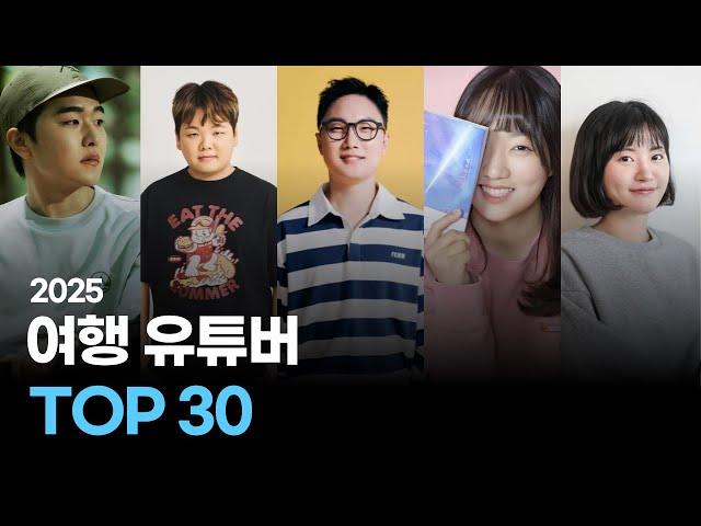 2025 여행 유튜버 순위 TOP 30