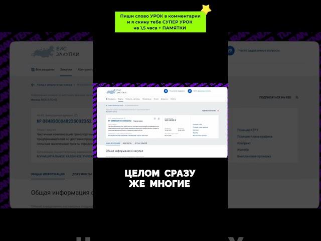 Как правильно подать заявку на тендер? Узнай секреты успеха! #тендеры #заявка #бизнес