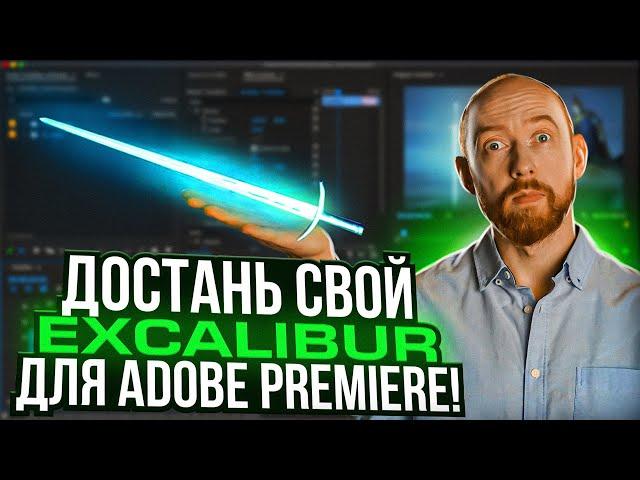 EXCALIBUR! Самый нужный плагин для PREMIERE!