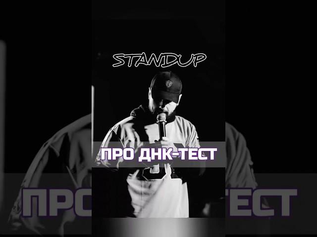 Отправь своему крашу-мамонту#юмор #комедия #стендап #standup #comedy #смешноевидео #смешно
