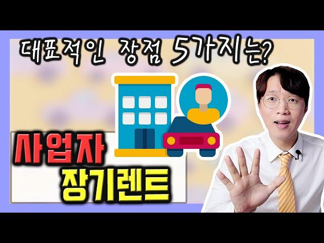 법인 및 개인 사업자 장기렌트카 가장 대표적인 장점 5가지 정리