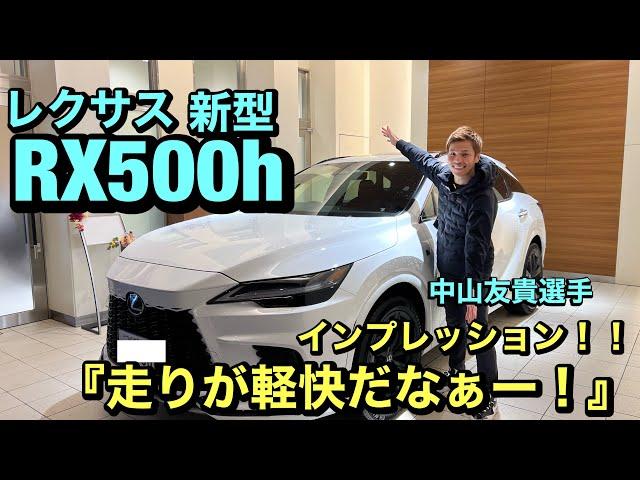 新型【レクサスRX500h】スペシャルインプレッション！！中山友貴選手がドライビング！