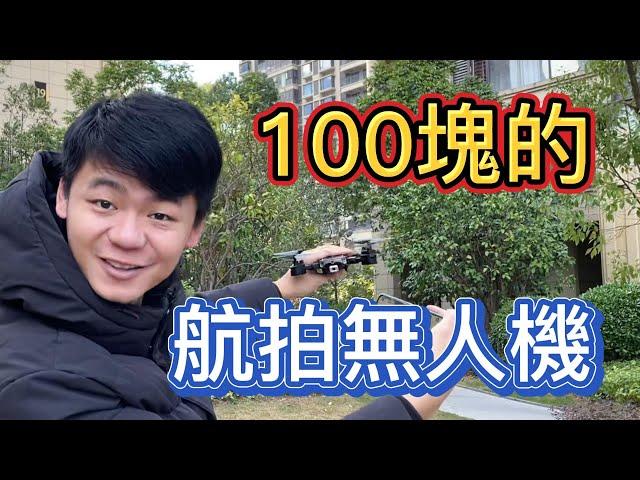 100塊的航拍無人機是什麼水平？