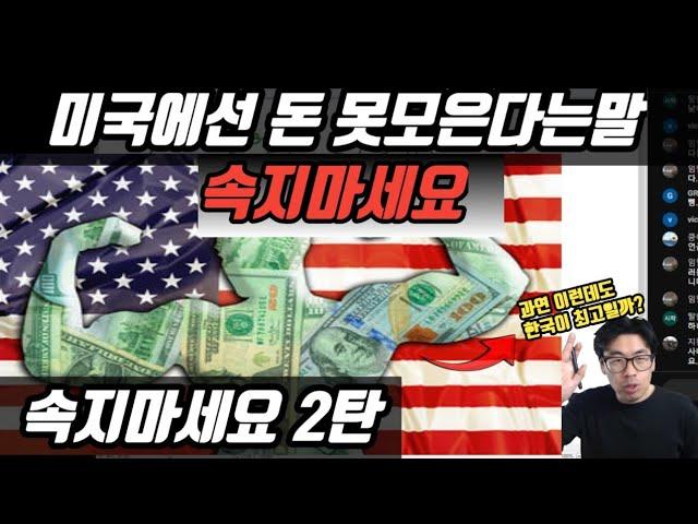 미국에서 돈 모으기 어렵다? 이런 소리들에 속지마세요