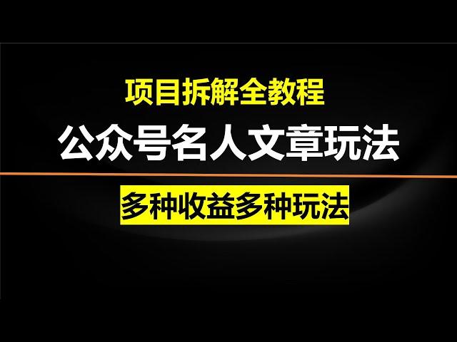 公众号名人文章玩法，多种收益多种玩法，流量主爆款