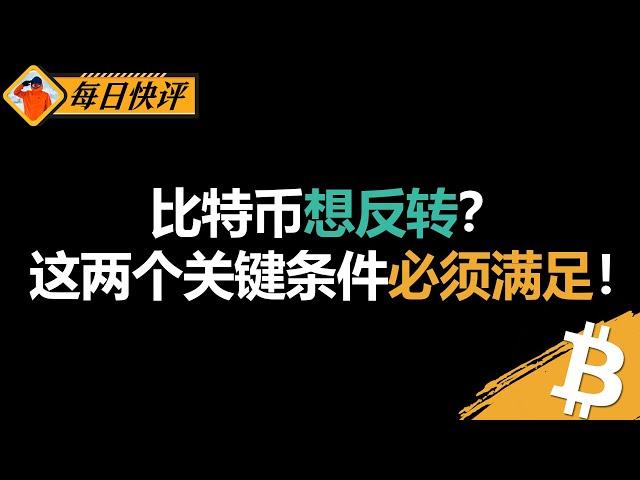 比特币想反转？均线不过，趋势不改，短线反弹仍然是空头机会。