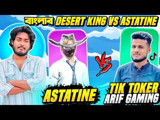 TikTok এর লিজেন্ড Arif Gamer VS Astatine এর 1 VS 1 কাস্টম ম্যাচ  বাংলার Desert King এর ভয়ানক ম্যাচ