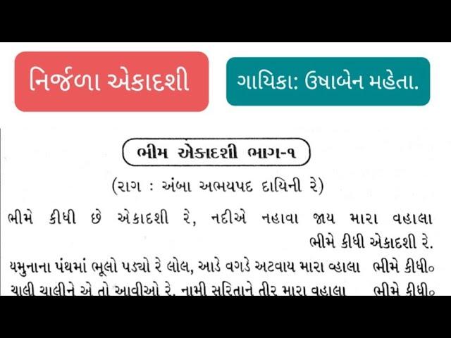 નિર્જળા એકાદશી॥ ગાયિકા : ઉષાબેન મહેતા॥ જય જક્ષણી માં ॥ જય જક્ષણી ક્રિયેશન્સ